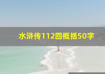 水浒传112回概括50字