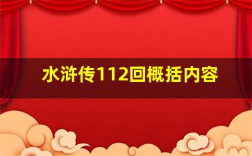 水浒传112回概括内容