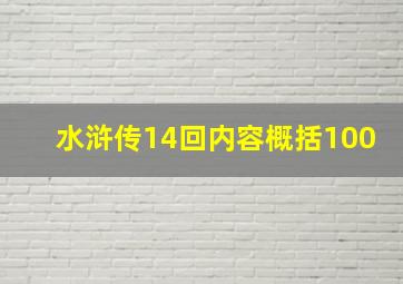 水浒传14回内容概括100