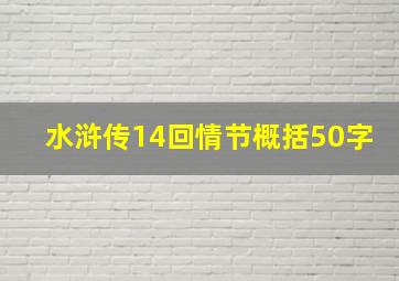 水浒传14回情节概括50字