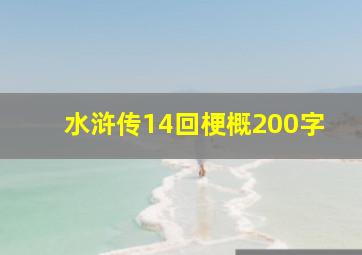 水浒传14回梗概200字