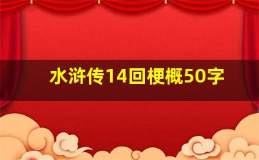 水浒传14回梗概50字