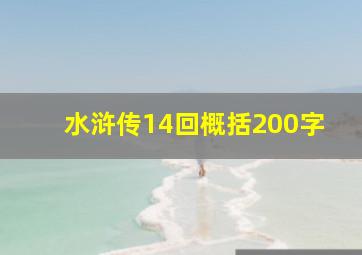 水浒传14回概括200字