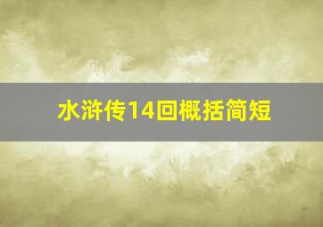 水浒传14回概括简短