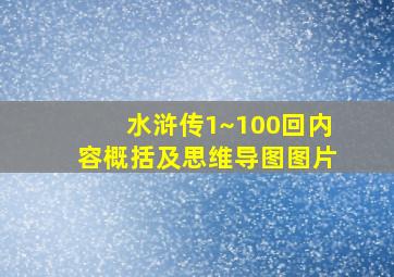 水浒传1~100回内容概括及思维导图图片