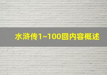 水浒传1~100回内容概述