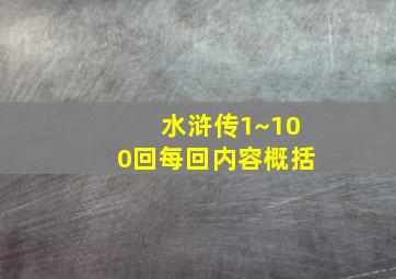 水浒传1~100回每回内容概括