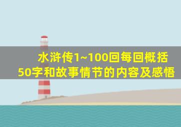 水浒传1~100回每回概括50字和故事情节的内容及感悟