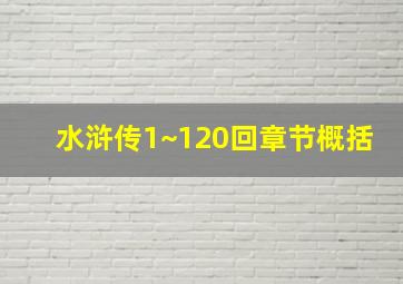 水浒传1~120回章节概括