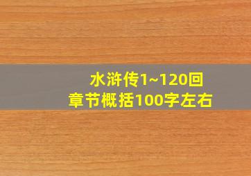 水浒传1~120回章节概括100字左右