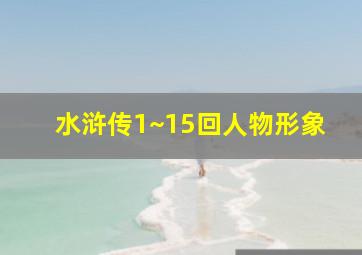 水浒传1~15回人物形象