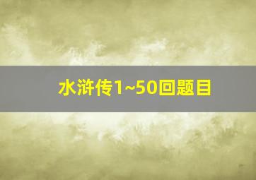 水浒传1~50回题目