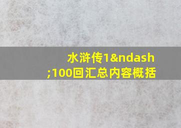 水浒传1–100回汇总内容概括