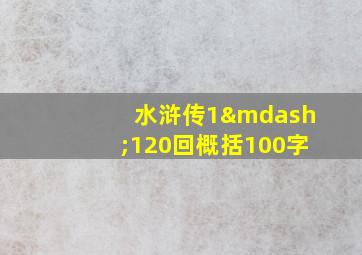 水浒传1—120回概括100字