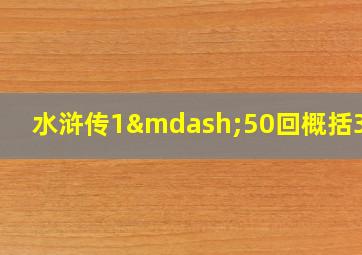 水浒传1—50回概括30字