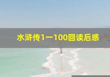 水浒传1一100回读后感