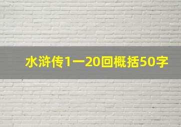 水浒传1一20回概括50字