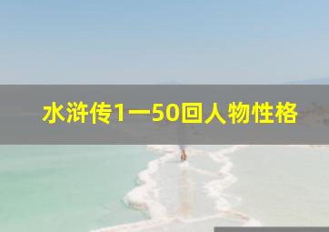 水浒传1一50回人物性格