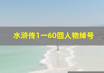 水浒传1一60回人物绰号