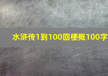 水浒传1到100回梗概100字