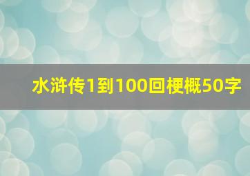 水浒传1到100回梗概50字