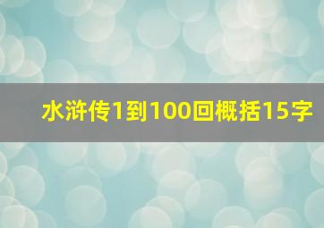 水浒传1到100回概括15字