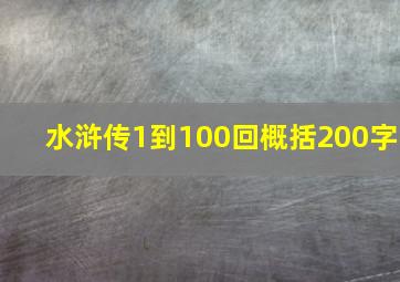 水浒传1到100回概括200字