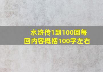 水浒传1到100回每回内容概括100字左右