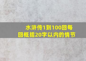 水浒传1到100回每回概括20字以内的情节