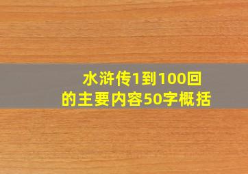 水浒传1到100回的主要内容50字概括