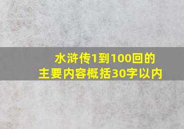 水浒传1到100回的主要内容概括30字以内