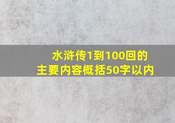 水浒传1到100回的主要内容概括50字以内