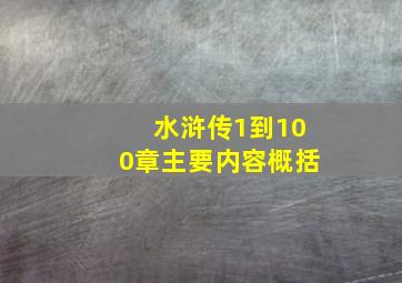 水浒传1到100章主要内容概括