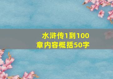 水浒传1到100章内容概括50字