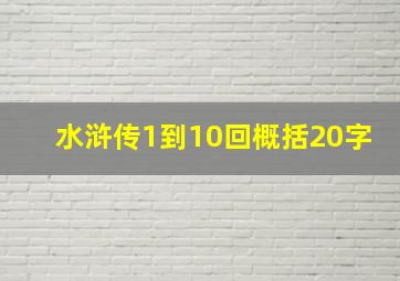 水浒传1到10回概括20字