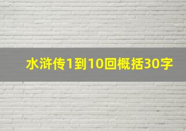 水浒传1到10回概括30字