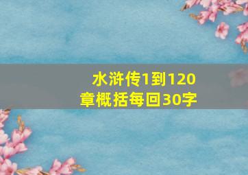 水浒传1到120章概括每回30字