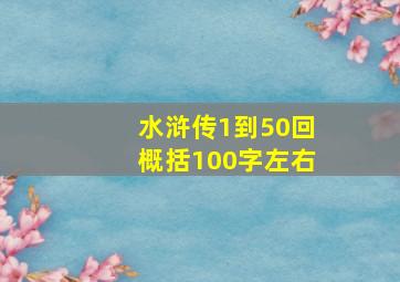 水浒传1到50回概括100字左右