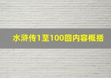 水浒传1至100回内容概括