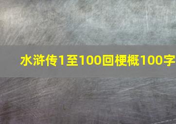 水浒传1至100回梗概100字