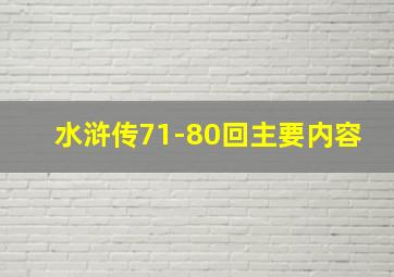 水浒传71-80回主要内容