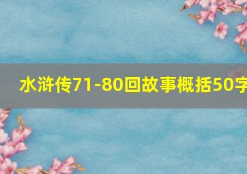 水浒传71-80回故事概括50字