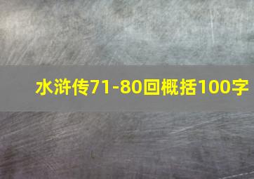 水浒传71-80回概括100字