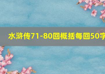 水浒传71-80回概括每回50字