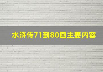 水浒传71到80回主要内容