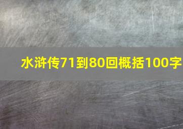 水浒传71到80回概括100字