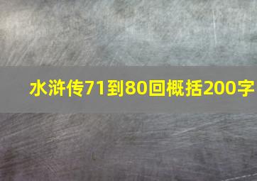 水浒传71到80回概括200字