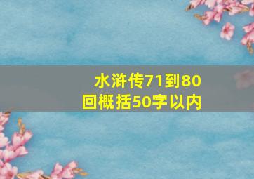 水浒传71到80回概括50字以内