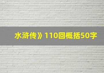 水浒传》110回概括50字