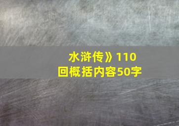 水浒传》110回概括内容50字